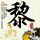红字